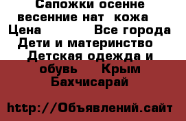 Сапожки осенне-весенние нат. кожа  › Цена ­ 1 470 - Все города Дети и материнство » Детская одежда и обувь   . Крым,Бахчисарай